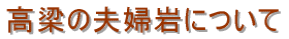 高梁の夫婦岩について